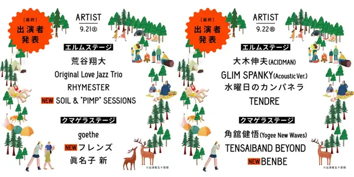 "AKABIRA CAMP BREAK 2024"、最終出演者でフレンズ、SOIL&"PIMP"SESSIONS、BENBE発表。タイムテーブル公開