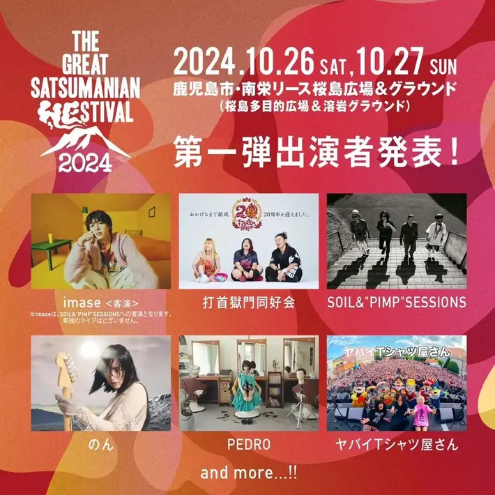 "THE GREAT SATSUMANIAN HESTIVAL 2024"、第1弾出演者でヤバイTシャツ屋さん、PEDRO、打首獄門同好会、SOIL&"PIMP"SESSIONSら発表