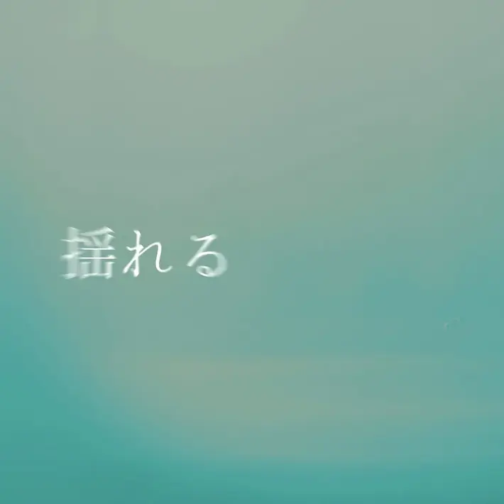 Natsumi Nishiiを中心とするクリエイティヴ・ユニット S.O.H.B、配信シングル「揺れる」本日8/21リリース