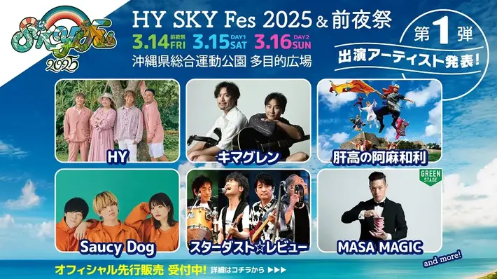 HY、主催音楽野外フェス"HY SKY Fes 2025 ＆前夜祭"出演アーティスト第1弾でSaucy Dog、キマグレン、スターダスト☆レビュー等6組発表