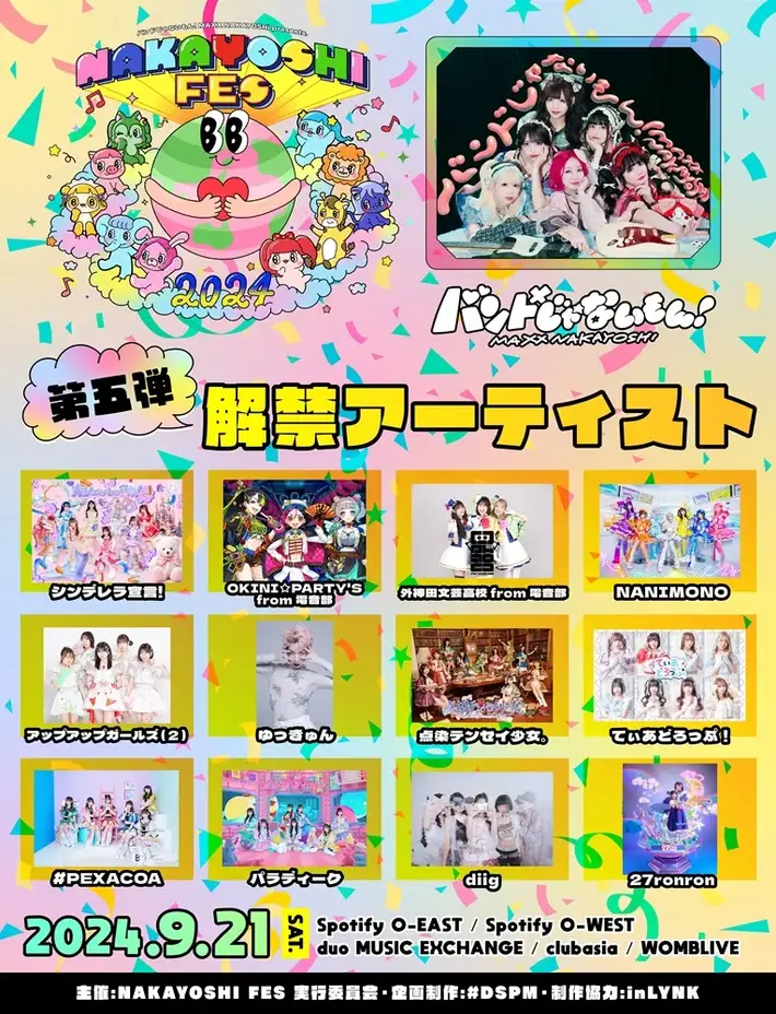 バンもん！主催サーキット・フェス"NAKAYOSHI FES.2024"、第5弾出演アーティストでNANIMONO、点染テンセイ少女。、ゆっきゅん等12組発表