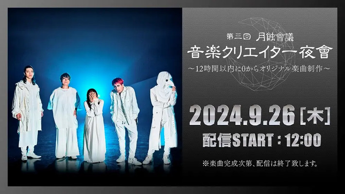 月蝕會議、"第三回 月蝕會議 音楽クリエイター夜會"が9/26正午より12時間生配信決定