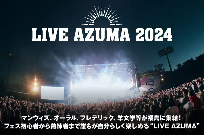 "LIVE AZUMA 2024"の特集公開。マンウィズ、オーラル、フレデリック、羊文学等が福島に集結！初心者から熟練者まで誰もが自分らしく楽しめる音楽フェスが10/19-20開催