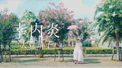 大森靖子、本日9/18リリースのニュー・アルバム『THIS IS JAPANESE GIRL』より「幸内炎」MV公開