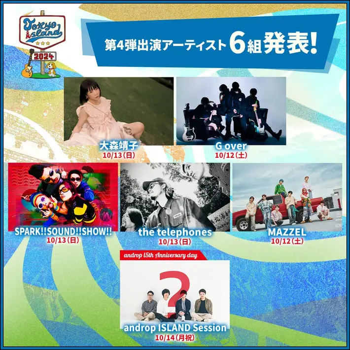 10/12-14開催の野外音楽フェス"TOKYO ISLAND 2024"、第4弾出演アーティストで⼤森靖⼦、the telephones、スサシ、"androp ISLAND Session"等6組発表