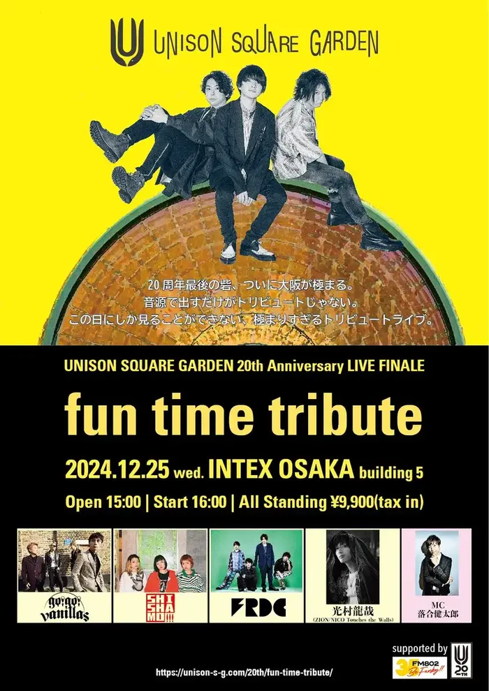 UNISON SQUARE GARDEN、トリビュート・ライヴ詳細決定。フレデリック、go!go!vanillas、SHISHAMO、光村龍哉（ZION／NICO Touches the Walls）出演