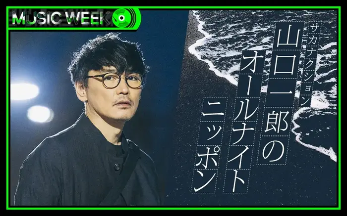 山口一郎（サカナクション）、"ニッポン放送開局70周年記念 オールナイトニッポン MUSIC WEEK"最終日9/14パーソナリティ担当