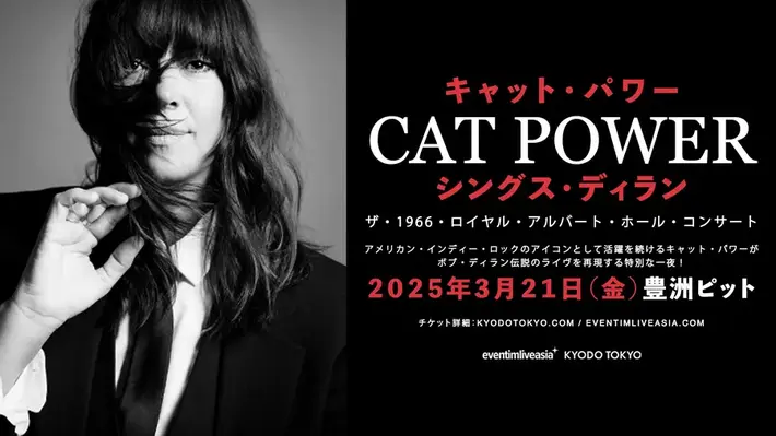 CAT POWER、来年3/21豊洲PITにて来日公演決定。Bob Dylan伝説のライヴを再現する"Cat Power Sings Dylan: The 1966 Royal Albert Hall Concert"開催