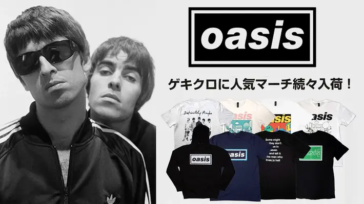 OASIS、来年10/25-26の16年ぶりの来日公演決定を記念して、バンドマーチがゲキクロに"即納"商品として一斉入荷!バンド・ロゴを落とし込んだパーカーやアルバム・アートを落とし込んだバンドTシャツなど、豊富なラインナップは必見。