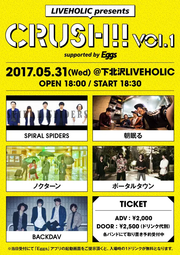 SPIRAL SPIDERS、朝眠る、ノクターン、ポータルタウン、BACKDAV出演。5/31に下北沢LIVEHOLICにてEggs協力のイベント"Crush!!"開催決定