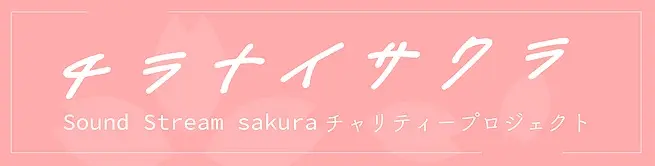 BESG、ハロ、The Cheseraseraら18組参加。ライヴハウス 千葉Sound Stream Sakura支援プロジェクト始動。チャリティ楽曲「チラナイサクラ」MV公開＆オンライン販売