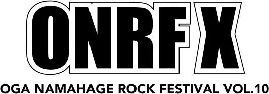 7/26-28秋田で開催 "OGA NAMAHAGE ROCK FESTIVAL VOL.10"、第3弾出演者にザ・クロマニヨンズ、フォーリミ、モンパチ、ヤングオオハラら13組決定。日割りも発表