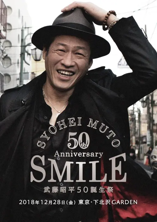 武藤昭平withウエノコウジ、12/28開催の"武藤昭平50誕生祭 ～SMILE～"ゲストに藤井一彦（THE GROOVERS）、堀江博久が決定