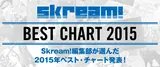 Skream! BEST CHART 2015