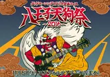 八王子天狗祭2016