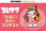 Skream! × DAM★とも　コレサワ「たばこ」カバーコンテスト