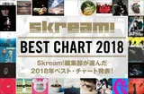 Skream! BEST CHART 2018