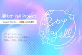 夢カナYell プロジェクト