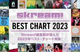 Skream! BEST CHART 2023